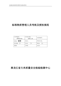 标准物质管理人员考核及授权规范