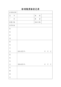 标准物质验收记录