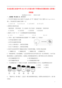 湖南省永州市东安县澄江实验中学2013年七年级生物下学期知识竞赛试卷