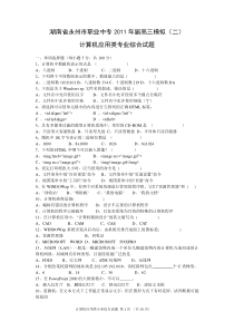 湖南省永州市职业中专2011届高三模拟(二)计算机应用类专业综合知识试题