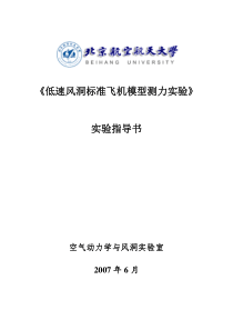 标准飞机模型空气动力测量实验指导书