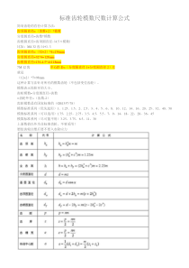 标准齿轮模数尺数计算公式