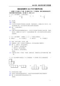 湖南省湘潭市2013年中考数学试卷(解析版)