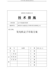 湖南省火电建设公司发电机定子吊装方案技术措施