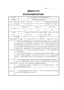 湖南省电力公司群众性科技创新项目申报表--基于综合灰色模型的变压器故障预测系统开发