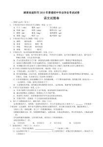 湖南省益阳市2010年初中毕业学业考试试卷语文及答案(word版)