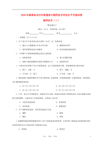 湖南省永州市普通高中2009高二通用技术学业水平考查试卷通用技术(二)