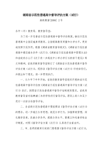 湖南省示范性普通高中督导评估方案