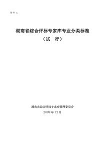 湖南省综合评标专家库专业分类标准(试行)