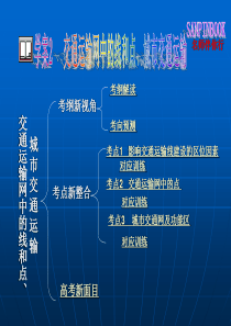 学案2交通运输网中的线和点、城市交通运输