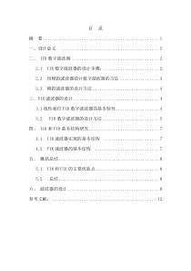 IIR和FIR数字滤波器的设计