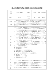 园本培训活动记录表(DOC)