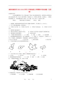 湖南省衡阳市2012-2013学年八年级地理上学期期中考试试题(无答案)