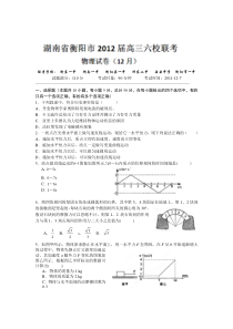 湖南省衡阳市六校2012届高三12月联考物理试题