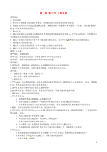 湖南省衡阳市逸夫中学八年级地理上册第三章第二节土地资源教案新人教版