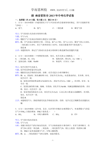 湖南省邵阳市2013年中考化学试题(word版,含解析)