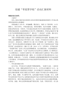 树人学校创建“零犯罪学校”活动汇报材料