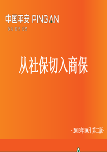 从社保切入商业保险(修改版)