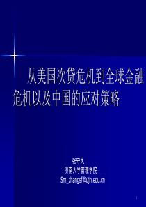 从美国次贷危机到全球金融危机以及中国的应对策略(PPT 65页)