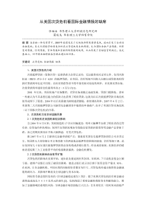 从美国次贷危机的影响看国际金融情报的缺席-从美国次贷危机