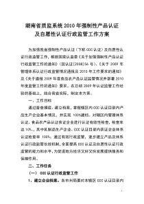 湖南省质监系统2010年强制性产品认证及自愿性认证行政监管工作方案