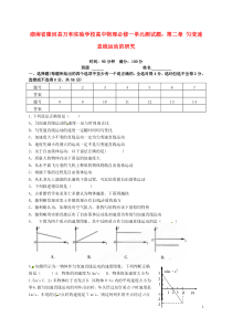 湖南省隆回县万和实验学校高中物理第二章匀变速直线运动的研究单元测试题新人教版必修1