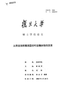 从资金流程看我国农村金融体制的改革