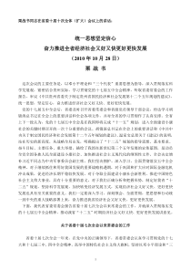 栗战书同志在省委十届十次全体会议上的讲话