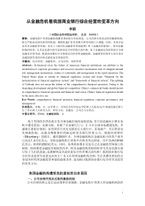 从金融危机看我国商业银行综合经营的变革方向