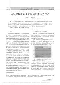 从金融危机看未来国际货币体系改革