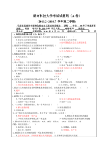 湖南科技大学-毛概考试试题