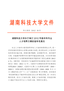 湖南科技大学关于制订2012年版本科专业人才培养方案的指导性意见