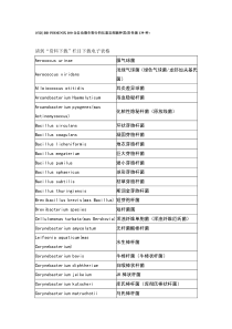 常见微生物中英文对照名称