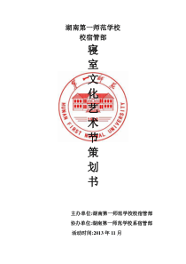 湖南第一师范学院2013年寝室文化艺术节活动策划书(定)