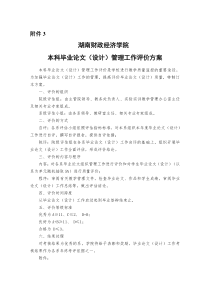 湖南财政经济学院本科毕业论文(设计)管理工作评价方案