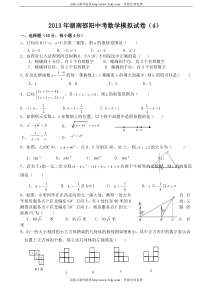 湖南邵阳2013年中考数学模拟考试试题(4)及答案