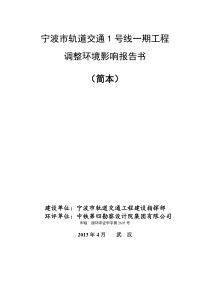 宁波市轨道交通1号线一期工程调整环境影响报告书