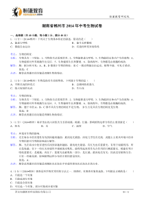 湖南郴州生物解析-2014初中毕业学业考试试卷