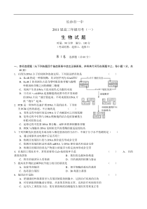 湖南长沙一中2011高三第一次月考试题--生物(word版)