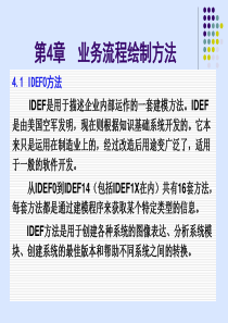 业务流程绘制方法IDEF0和-IDEF3