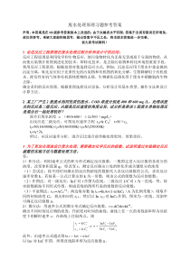 湖大环境学院废水处理原理习题参考答案