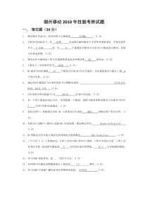 湖州移动2010年技能考核试题2answer