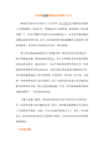 供应链金融给物流企业带来了什么