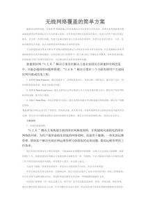 校园无线覆盖方案