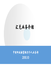 代理金融网点业务处理规范—汇兑业务