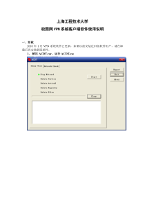 校园网VPN系统客户端软件使用说明-V20100527