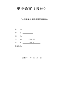 校园网络安全隐患及防御措施