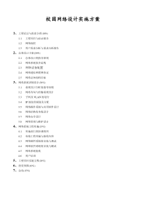 校园网络设计实施方案