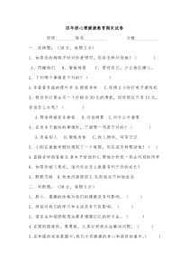 小学四年级第一学期心理健康期末考试卷(带答案).doc223