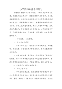 小学教师业务学习计划